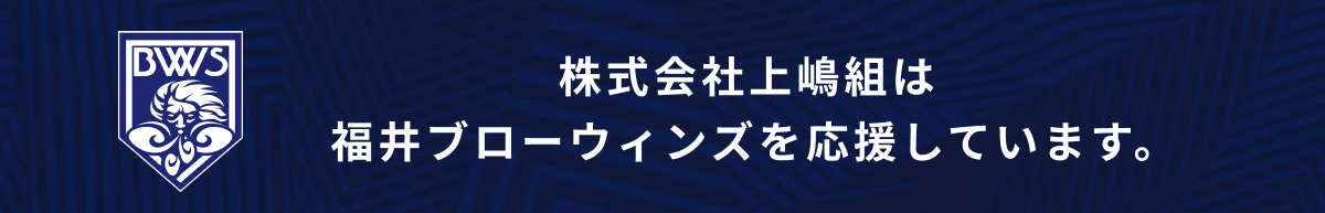 福井ブローウィンズバナー