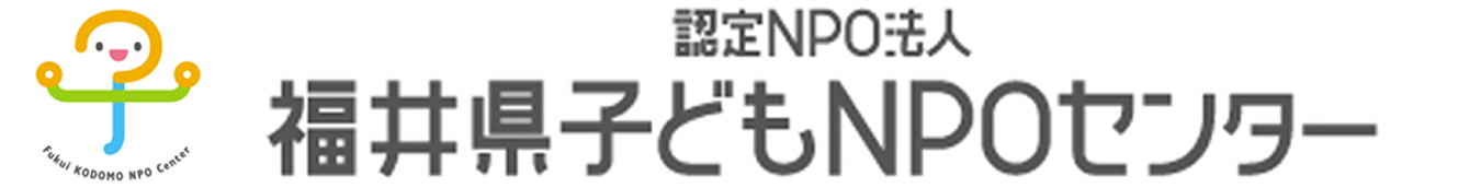福井県子どもNPOセンターバナー