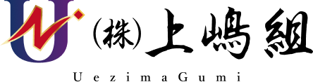 株式会社上嶋組