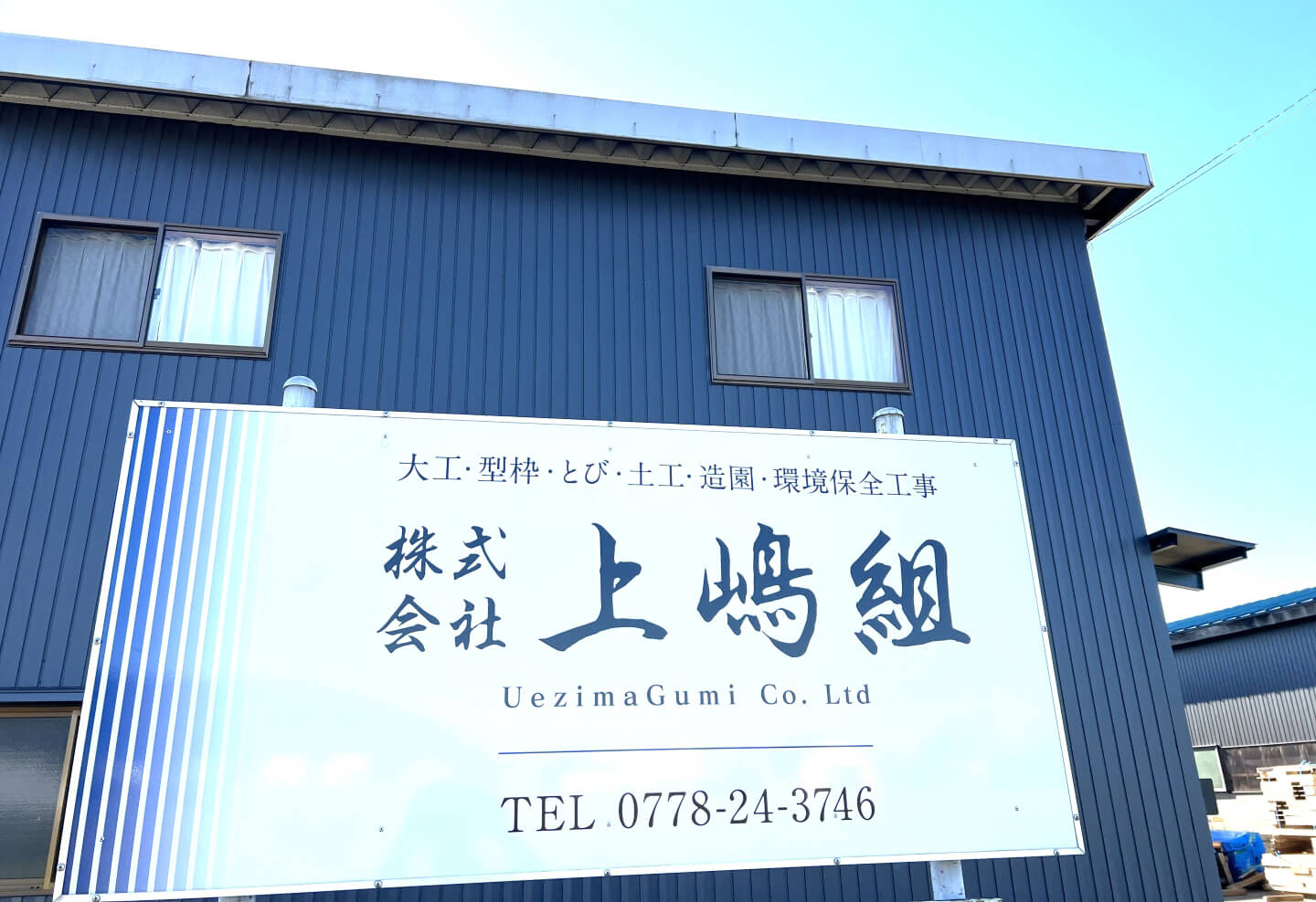 株式会社上嶋組の看板