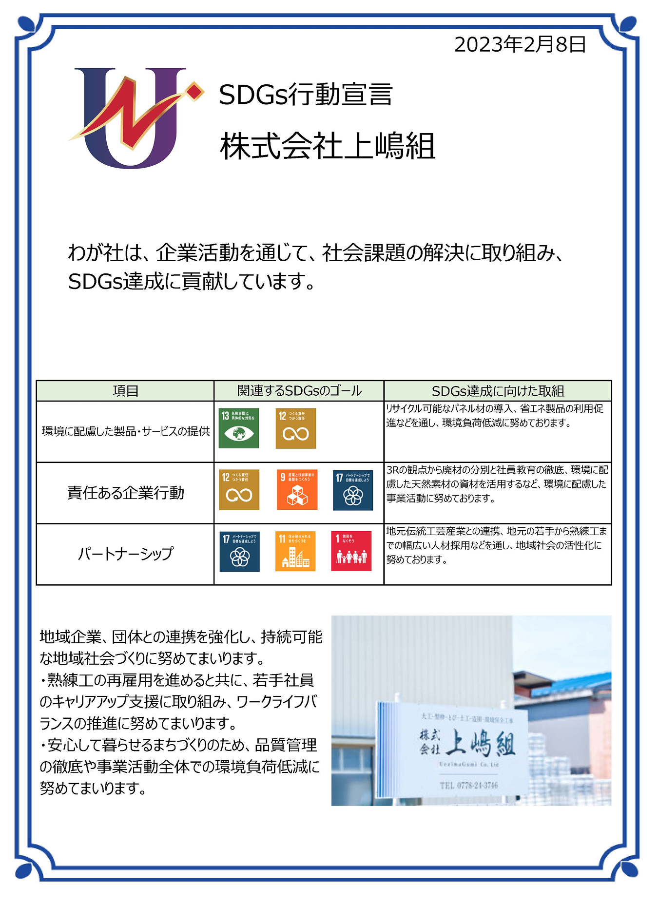 株式会社上嶋組のSDGs行動宣言書画像